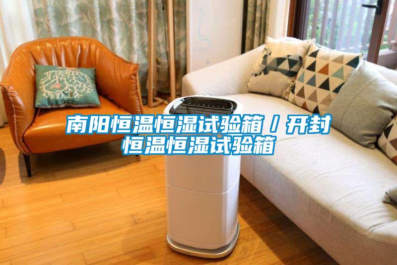 南陽(yáng)恒溫恒濕試驗(yàn)箱／開封恒溫恒濕試驗(yàn)箱