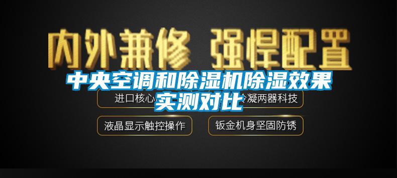中央空調(diào)和除濕機除濕效果實測對比