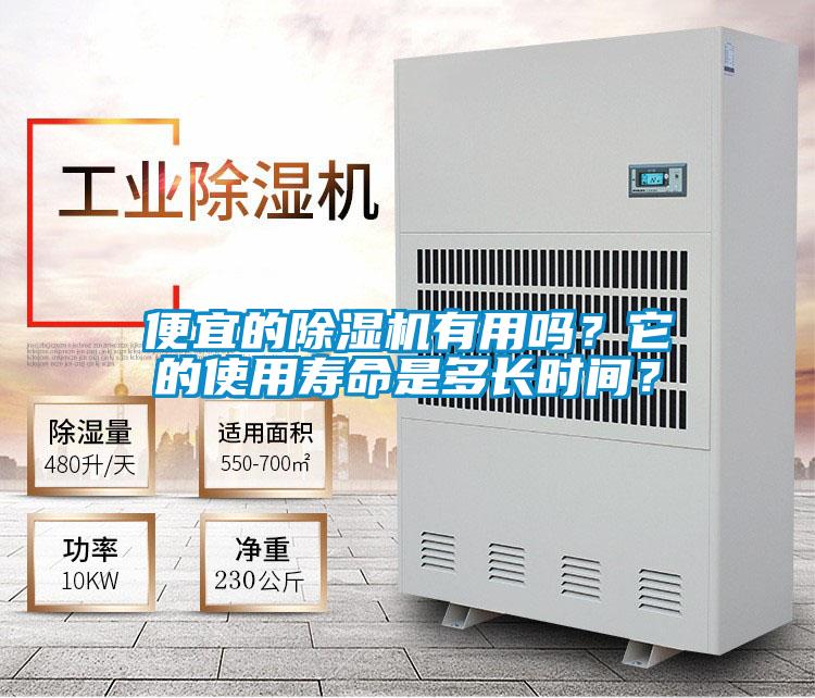 便宜的除濕機(jī)有用嗎？它的使用壽命是多長(zhǎng)時(shí)間？
