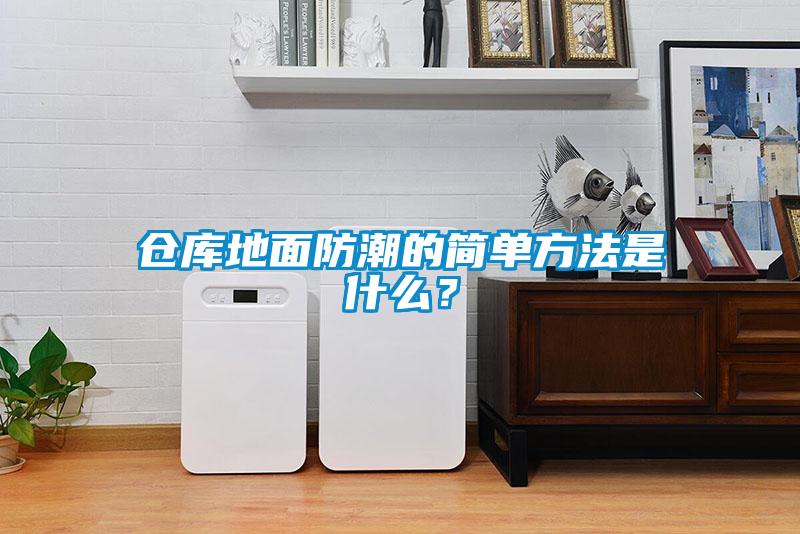 倉庫地面防潮的簡單方法是什么？