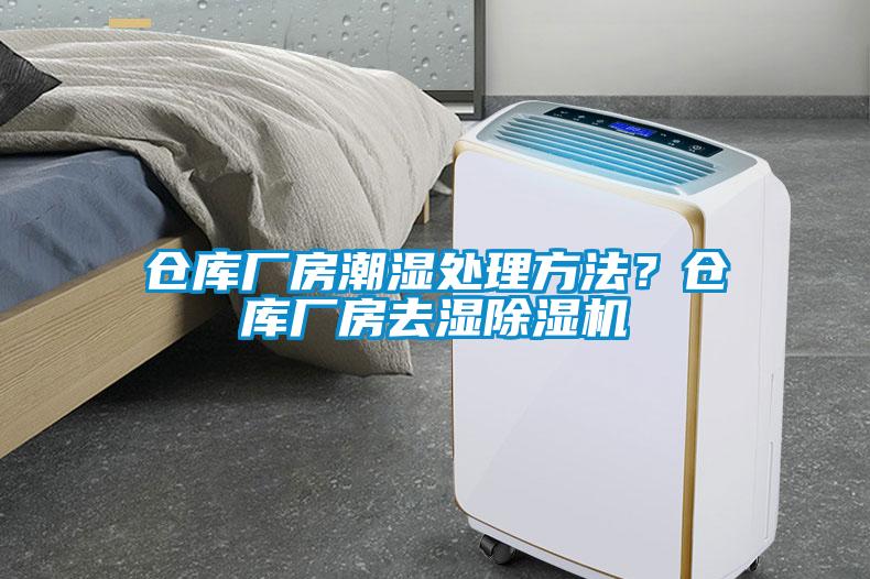 倉庫廠房潮濕處理方法？倉庫廠房去濕除濕機(jī)