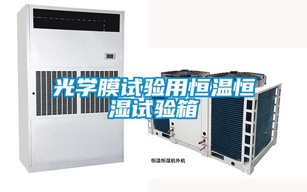 光學膜試驗用恒溫恒濕試驗箱