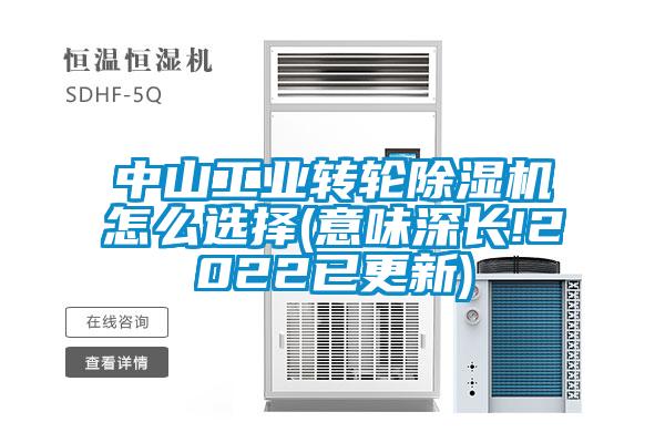 中山工業(yè)轉(zhuǎn)輪除濕機怎么選擇(意味深長!2022已更新)