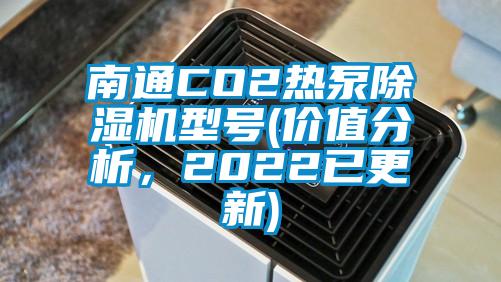 南通CO2熱泵除濕機型號(價值分析，2022已更新)