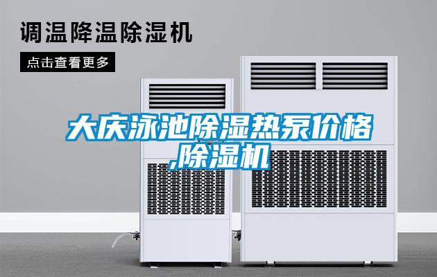 大慶泳池除濕熱泵價格,除濕機(jī)