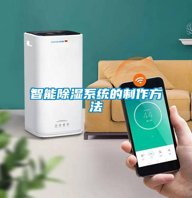 智能除濕系統的制作方法