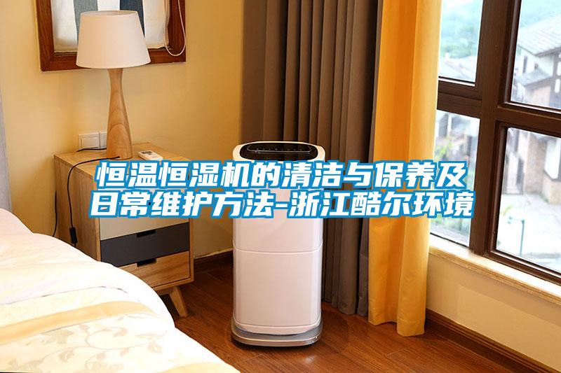 恒溫恒濕機的清潔與保養(yǎng)及日常維護方法-浙江酷爾環(huán)境