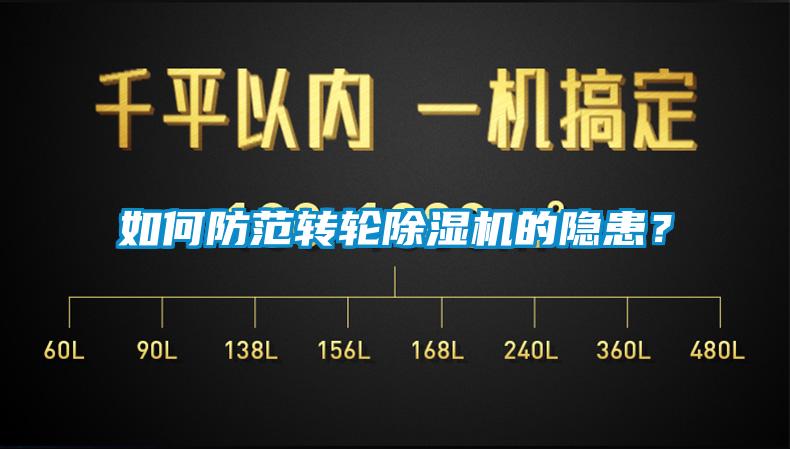 如何防范轉輪除濕機的隱患？