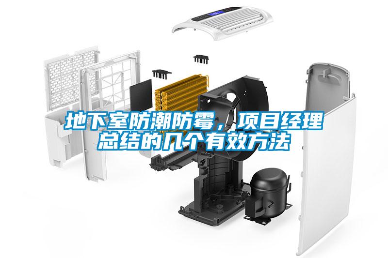 地下室防潮防霉，項目經理總結的幾個有效方法
