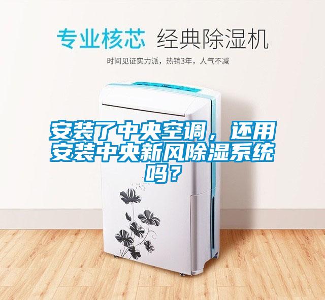 安裝了中央空調，還用安裝中央新風除濕系統嗎？