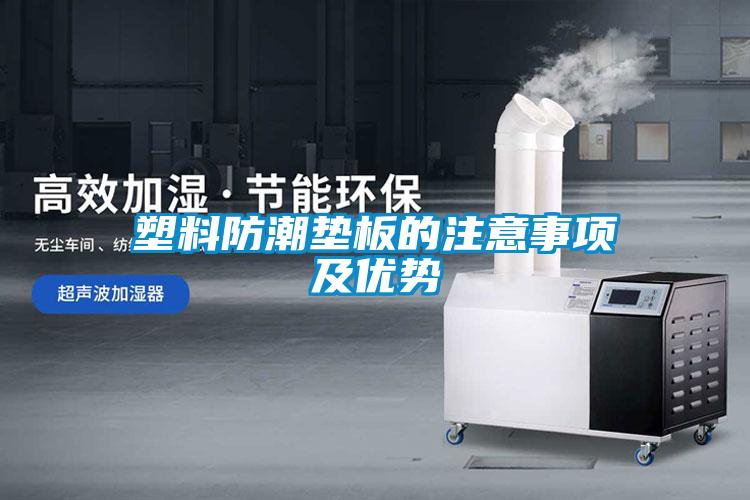 塑料防潮墊板的注意事項(xiàng)及優(yōu)勢