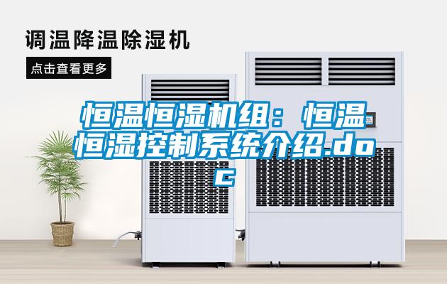恒溫恒濕機(jī)組：恒溫恒濕控制系統(tǒng)介紹.doc
