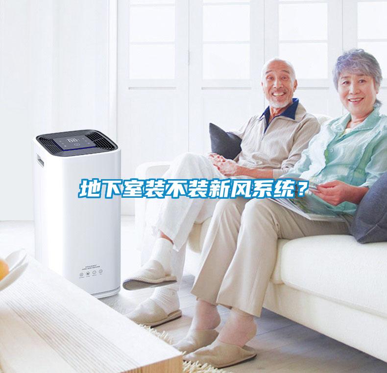 地下室裝不裝新風(fēng)系統(tǒng)？