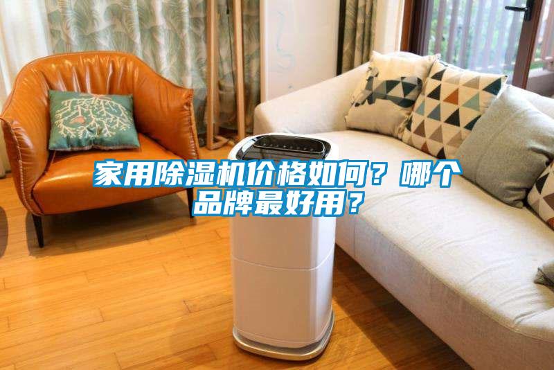 家用除濕機價格如何？哪個品牌最好用？