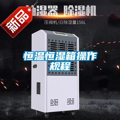 恒溫恒濕箱操作規程