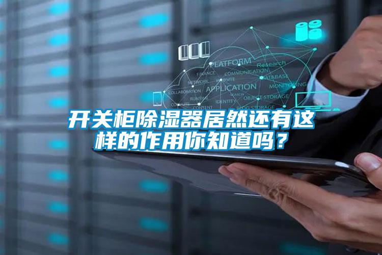 開關柜除濕器居然還有這樣的作用你知道嗎？