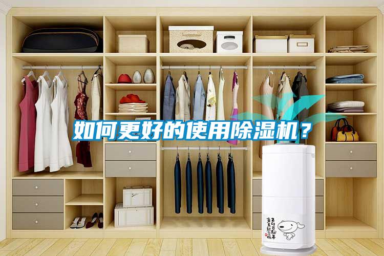如何更好的使用除濕機？