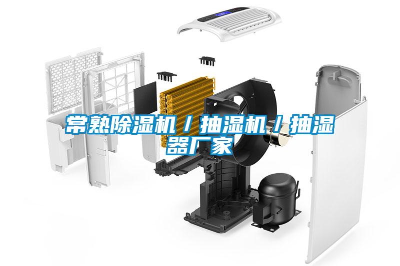 常熟除濕機(jī)／抽濕機(jī)／抽濕器廠(chǎng)家