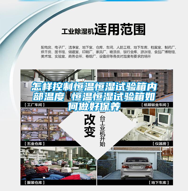 怎樣控制恒溫恒濕試驗箱內部溫度 恒溫恒濕試驗箱如何做好保養