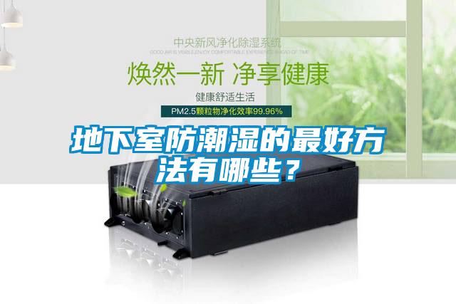 地下室防潮濕的最好方法有哪些？