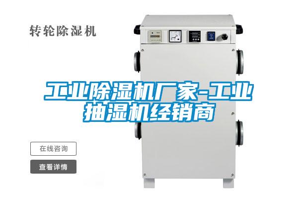 工業(yè)除濕機廠家-工業(yè)抽濕機經(jīng)銷商