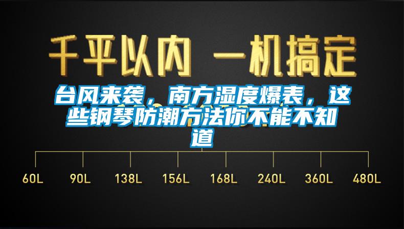 臺風來襲，南方濕度爆表，這些鋼琴防潮方法你不能不知道