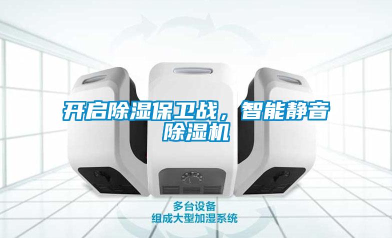 開啟除濕保衛(wèi)戰(zhàn)，智能靜音除濕機(jī)