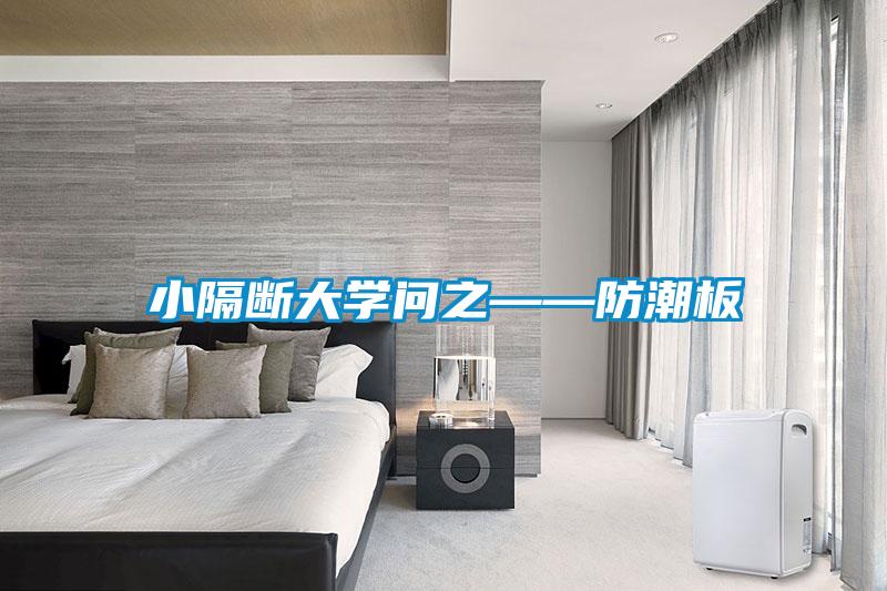 小隔斷大學(xué)問(wèn)之——防潮板