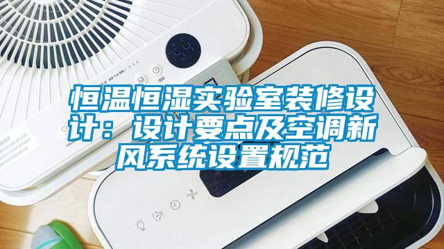 恒溫恒濕實驗室裝修設計：設計要點及空調(diào)新風系統(tǒng)設置規(guī)范