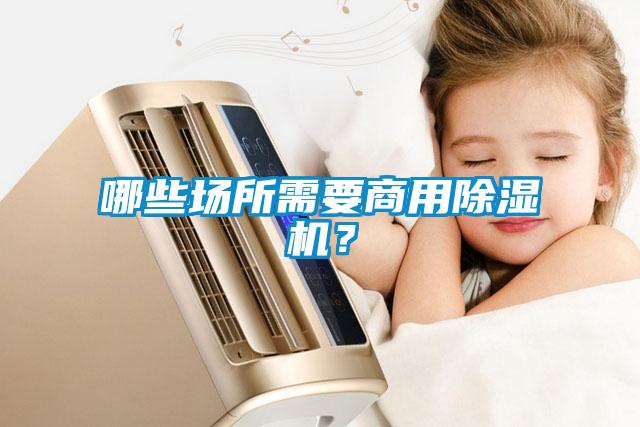 哪些場所需要商用除濕機？