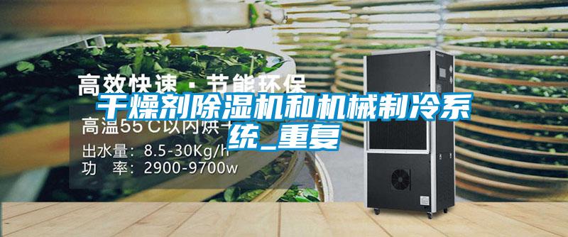 干燥劑除濕機和機械制冷系統_重復