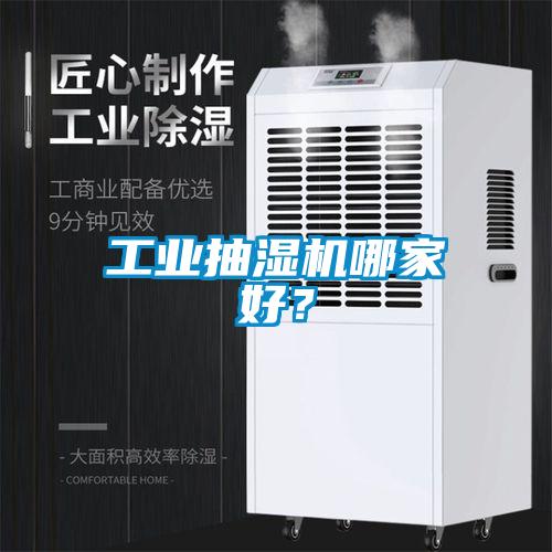 工業(yè)抽濕機(jī)哪家好？
