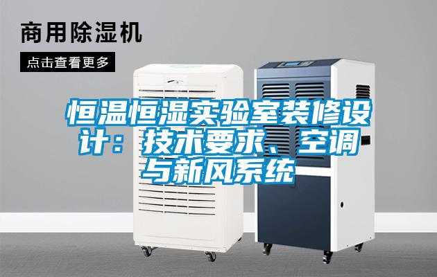 恒溫恒濕實驗室裝修設(shè)計：技術(shù)要求、空調(diào)與新風(fēng)系統(tǒng)