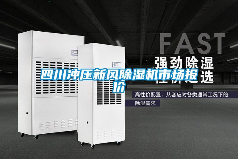 四川沖壓新風(fēng)除濕機市場報價