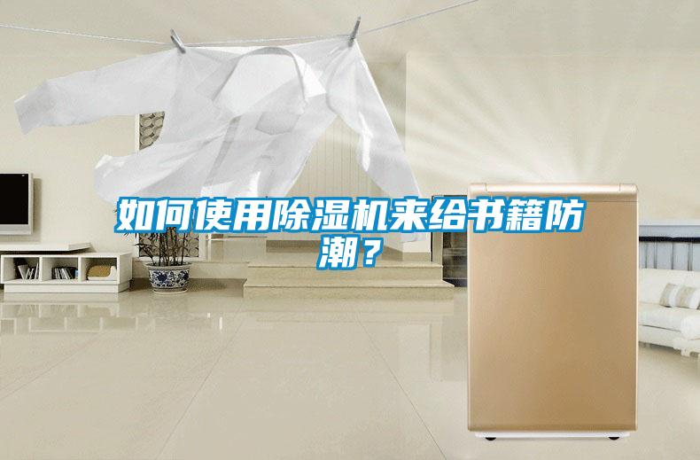 如何使用除濕機來給書籍防潮？