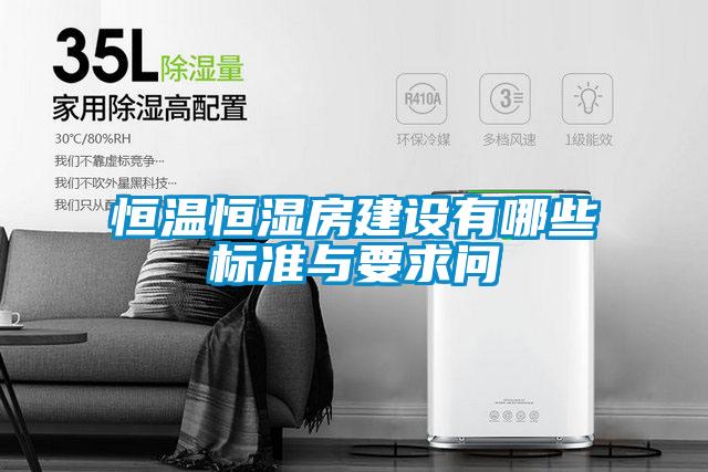恒溫恒濕房建設(shè)有哪些標(biāo)準(zhǔn)與要求問