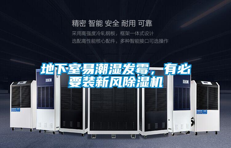 地下室易潮濕發霉，有必要裝新風除濕機
