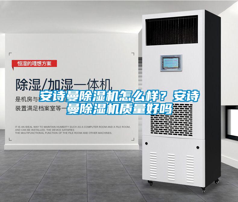 安詩(shī)曼除濕機(jī)怎么樣？安詩(shī)曼除濕機(jī)質(zhì)量好嗎
