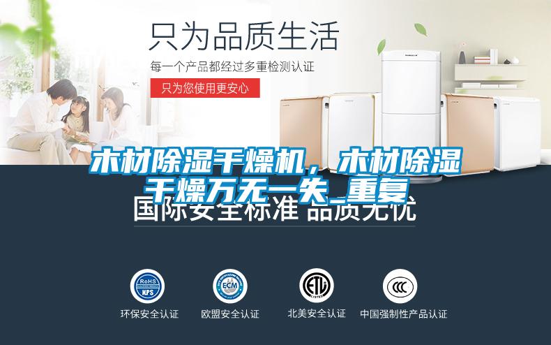 木材除濕干燥機(jī)，木材除濕干燥萬無一失_重復(fù)