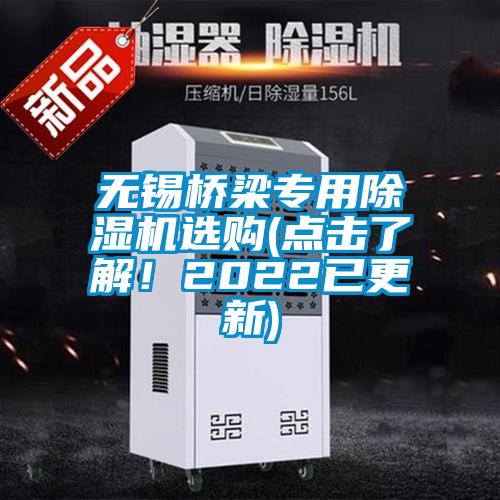 無錫橋梁專用除濕機(jī)選購(點(diǎn)擊了解！2022已更新)