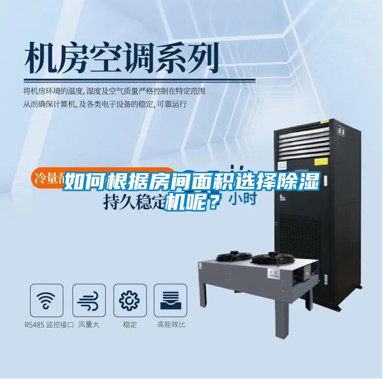 如何根據(jù)房間面積選擇除濕機(jī)呢？