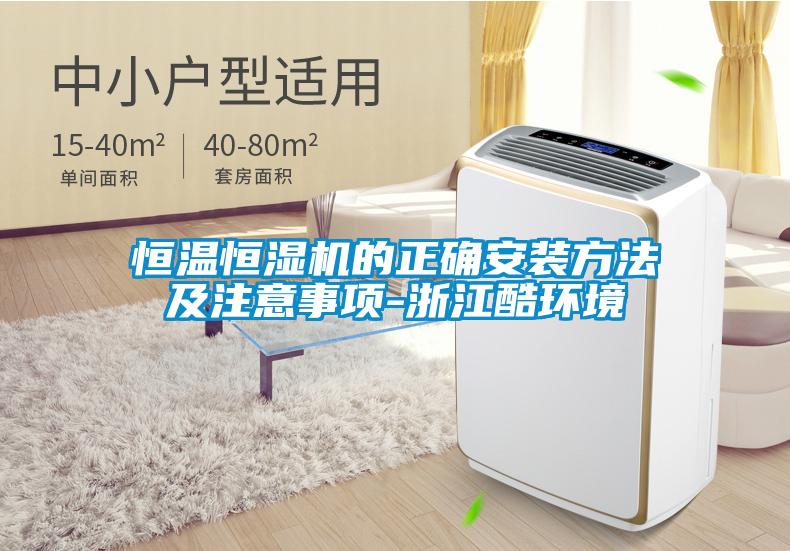 恒溫恒濕機(jī)的正確安裝方法及注意事項(xiàng)-浙江酷環(huán)境