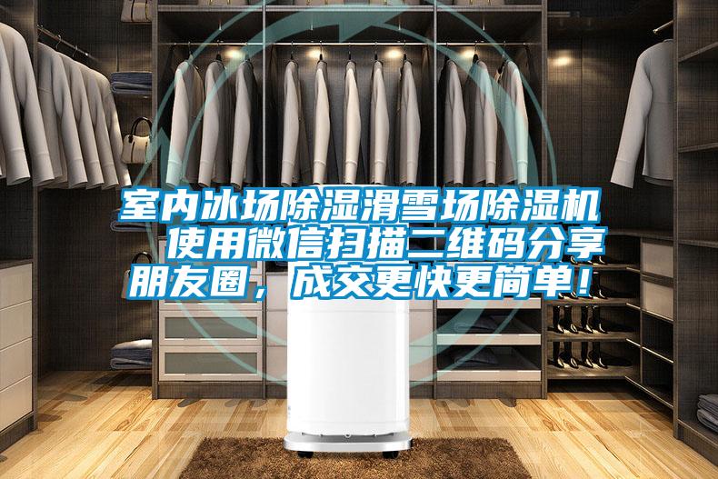 室內冰場除濕滑雪場除濕機  使用微信掃描二維碼分享朋友圈，成交更快更簡單！