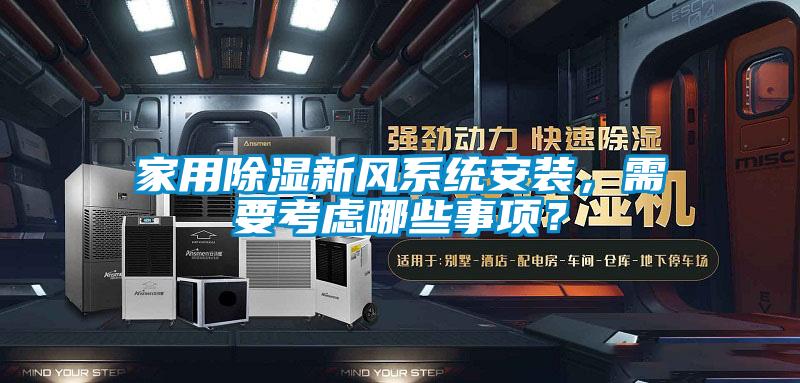 家用除濕新風系統安裝，需要考慮哪些事項？