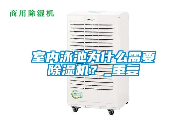 室內(nèi)泳池為什么需要除濕機(jī)？_重復(fù)