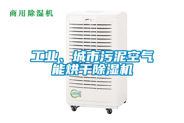 工業、城市污泥空氣能烘干除濕機