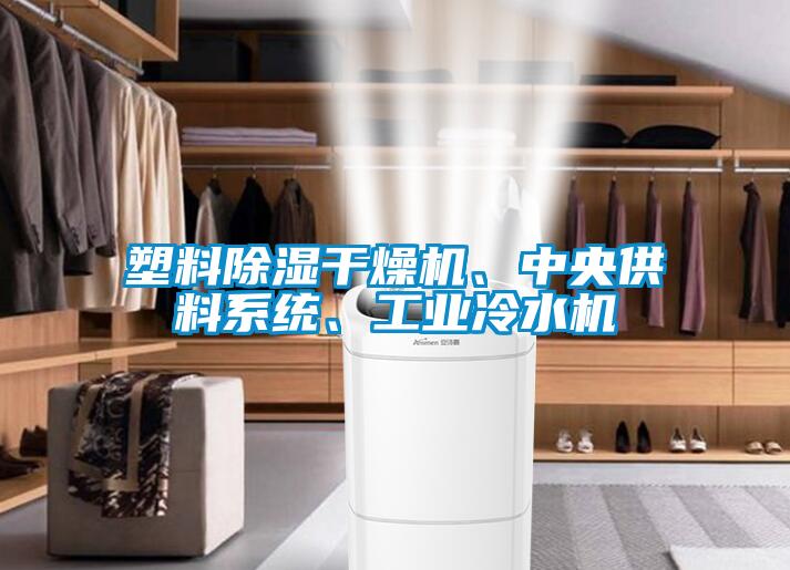 塑料除濕干燥機(jī)、中央供料系統(tǒng)、工業(yè)冷水機(jī)