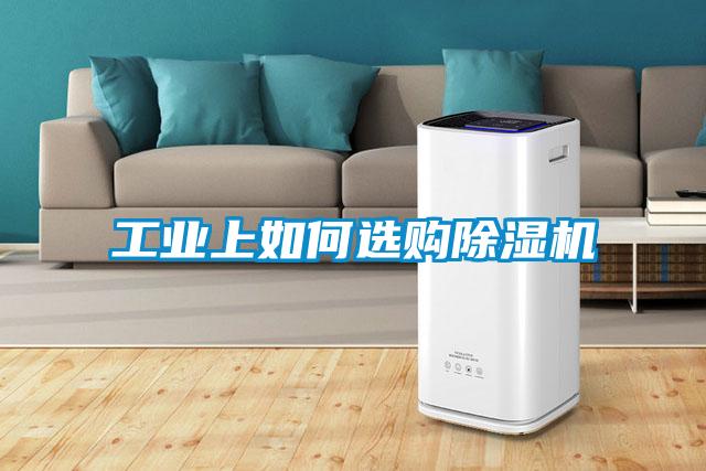 工業上如何選購除濕機