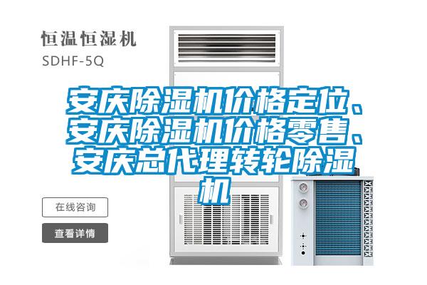 安慶除濕機價格定位、安慶除濕機價格零售、安慶總代理轉(zhuǎn)輪除濕機