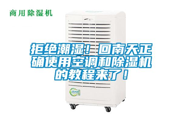 拒絕潮濕！回南天正確使用空調(diào)和除濕機的教程來了！